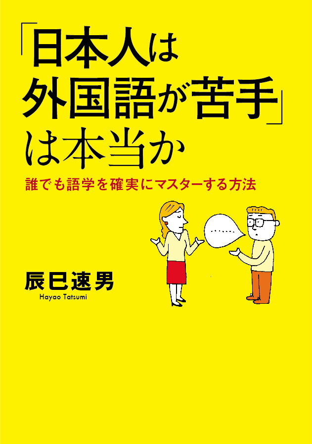 「日本人は外国語が苦手」は本当か 誰でも語学を確実にマスターする方法 [ 辰巳速男 ]