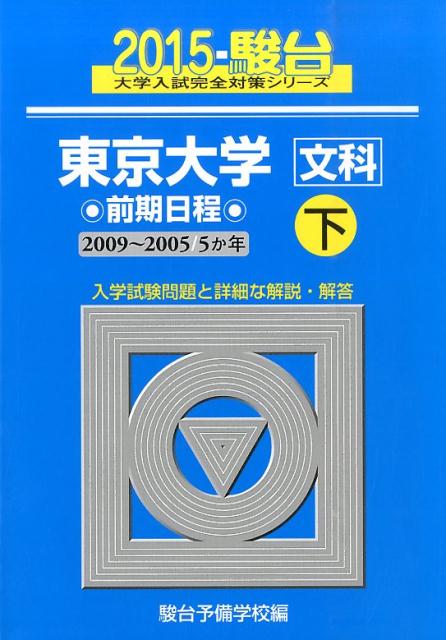 東京大学〈文科〉前期日程（2015　下（2009-200）