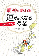 龍神に教わる！　運がよくなるスペシャル授業