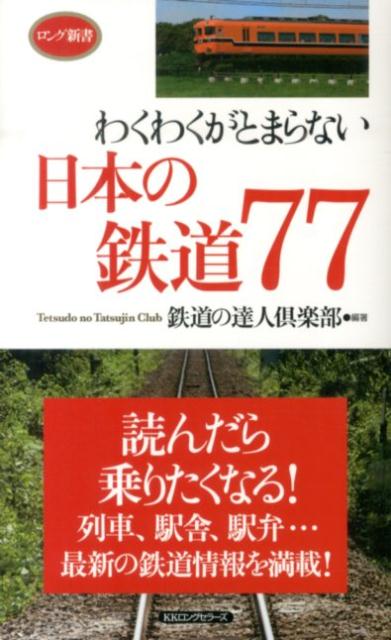 楽天楽天ブックスわくわくがとまらない日本の鉄道77 読んだら乗りたくなる！ （ロング新書） [ 鉄道の達人倶楽部 ]