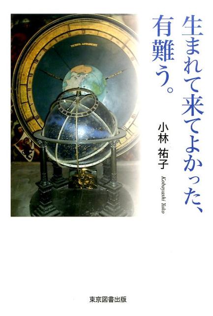 生まれて来てよかった、有難う。