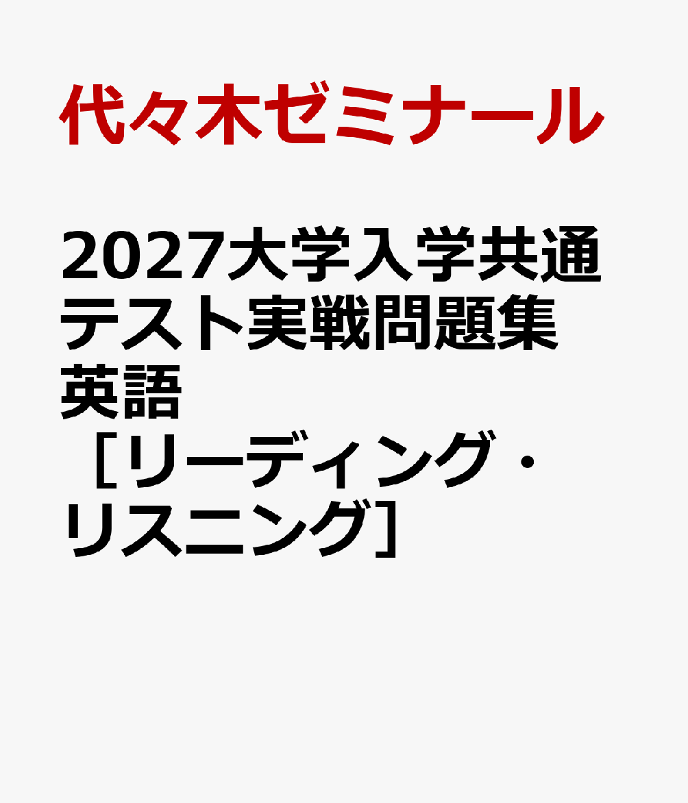 2027大学入学共通テスト実戦問題集 英語［リーディング・リスニング］