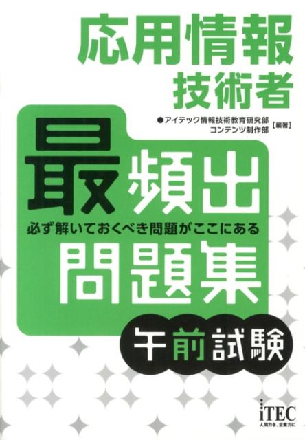 応用情報技術者最頻出問題集午前試験 必ず解いておくべき問題がここにある [ アイテック ]