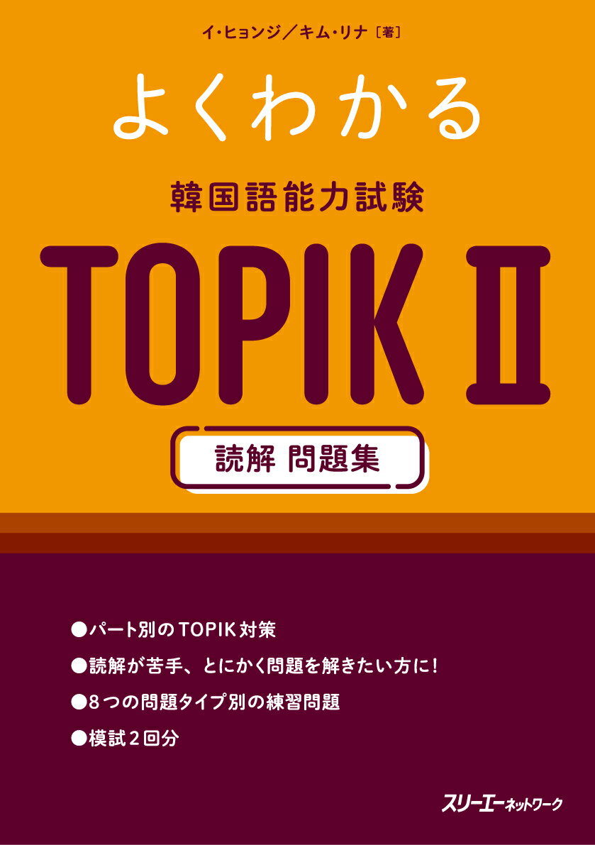 パート別のＴＯＰＩＫ対策。読解が苦手、とにかく問題を解きたい方に！８つの問題タイプ別の練習問題。模試２回分。