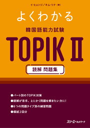 よくわかる 韓国語能力試験 TOPIK 2 読解 問題集 [ イ・ヒョンジ ]