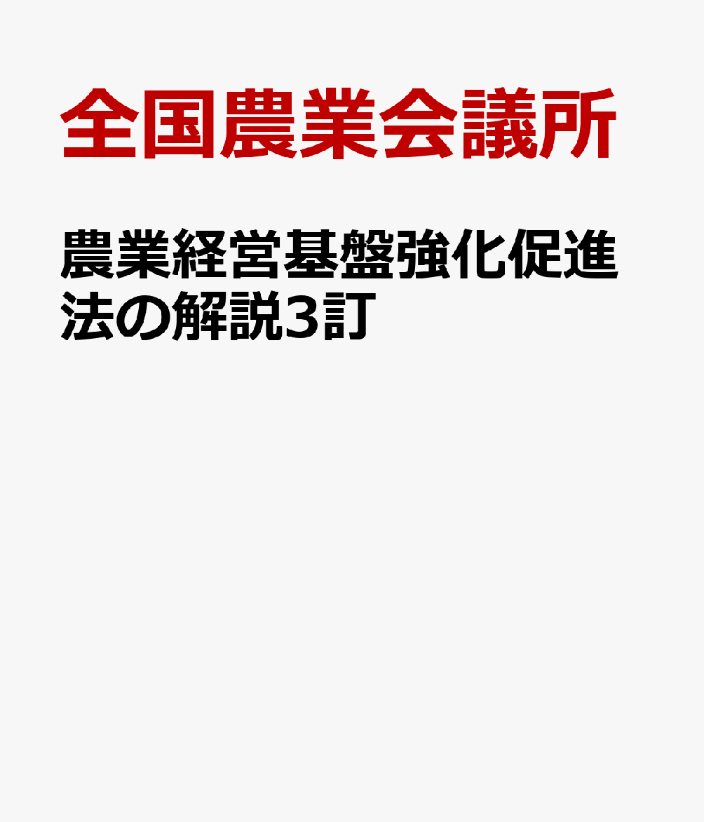 農業経営基盤強化促進法の解説3訂