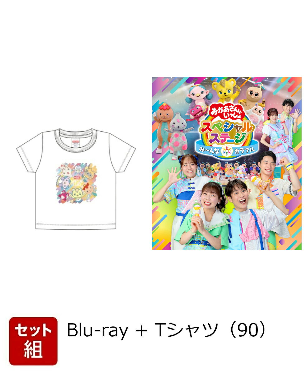 【先着特典】【セット組】おかあさんといっしょスペシャルステージ 〜み〜んな☆カラフル〜【Blu-ray】+【グッズ】【数量限定】おかあさんといっしょ スペシャル...