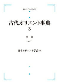 古代オリエント事典 事典（シ〜ワ）