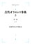 古代オリエント事典 事典（シ〜ワ）