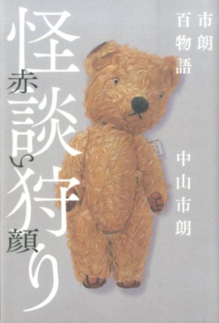 怪談狩り　赤い顔 市朗百物語