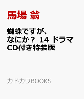 蜘蛛ですが、なにか? 14 ドラマCD付き特装版