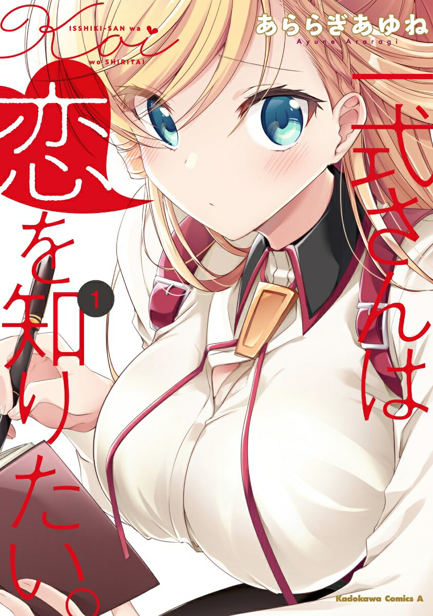 一式さんは恋を知りたい。 （1）