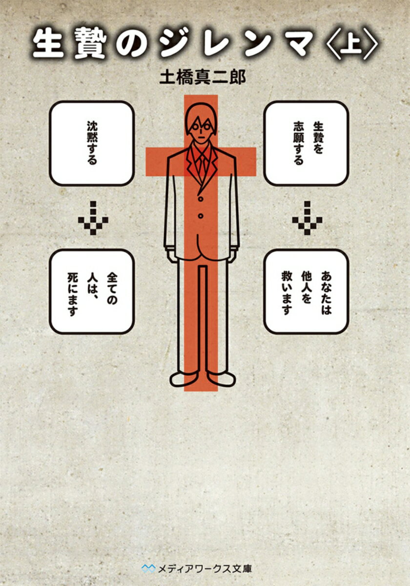 生贄のジレンマ＜上＞の表紙
