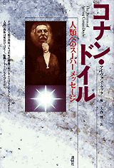 コナン・ドイル・人類へのスーパーメッセージ