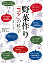 野菜作り　「コツ」の科学　「なぜ」がわかると「結果」が出せる 