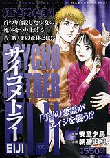 サイコメトラーEIJI（蒼ざめた手）