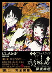 公式コミックガイド　xxxHOLiC・戻　夢渡縁起 （KCデラックス） [ CLAMP ]