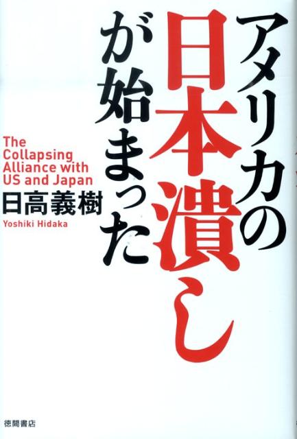 アメリカの日本潰しが始まった