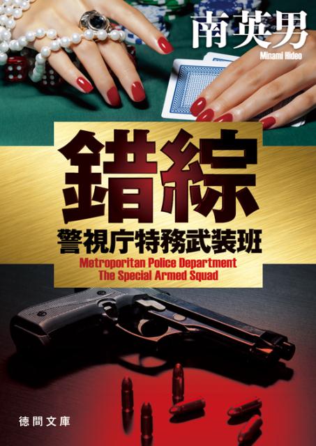 錯綜