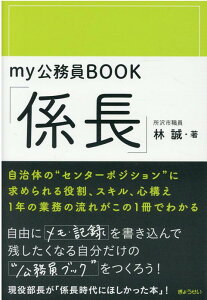 my公務員BOOK「係長」 [ 林誠 ]