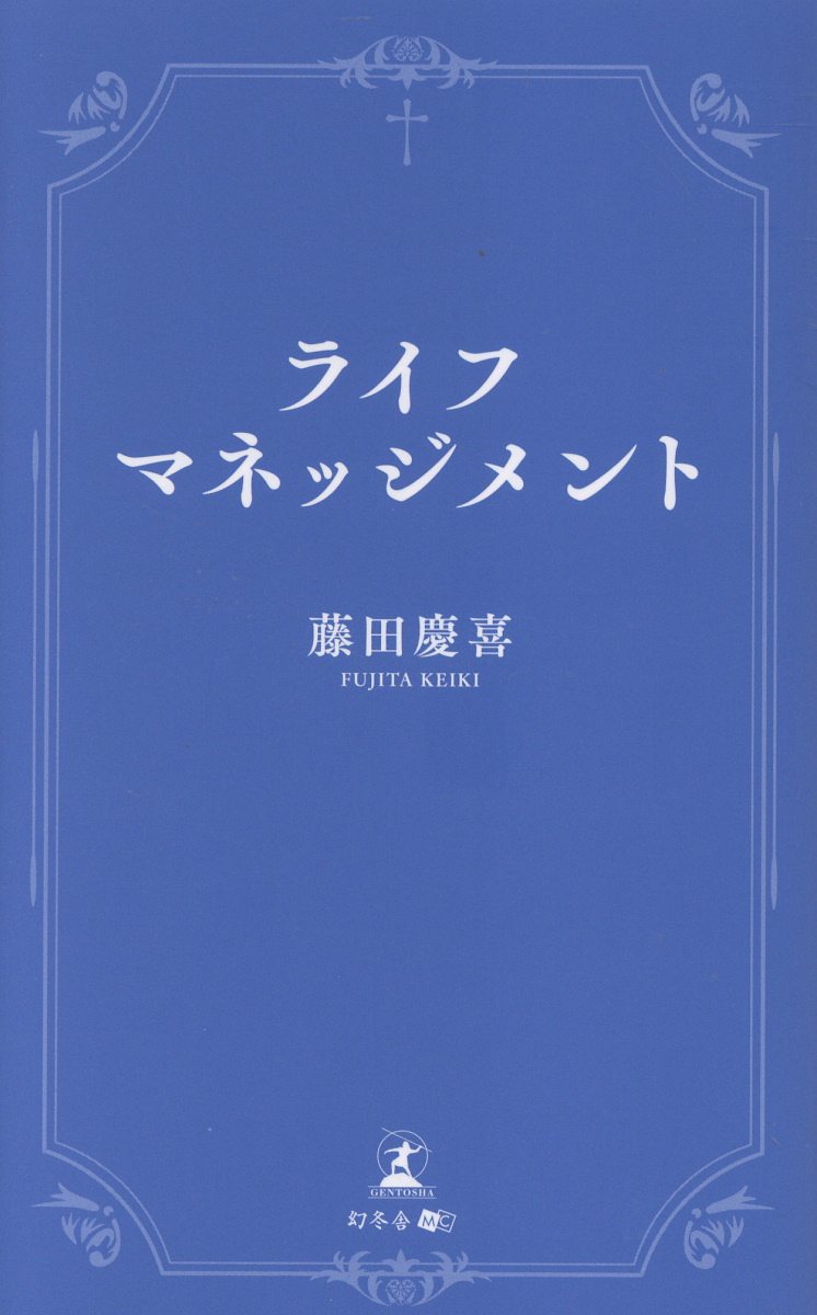 ライフマネッジメント