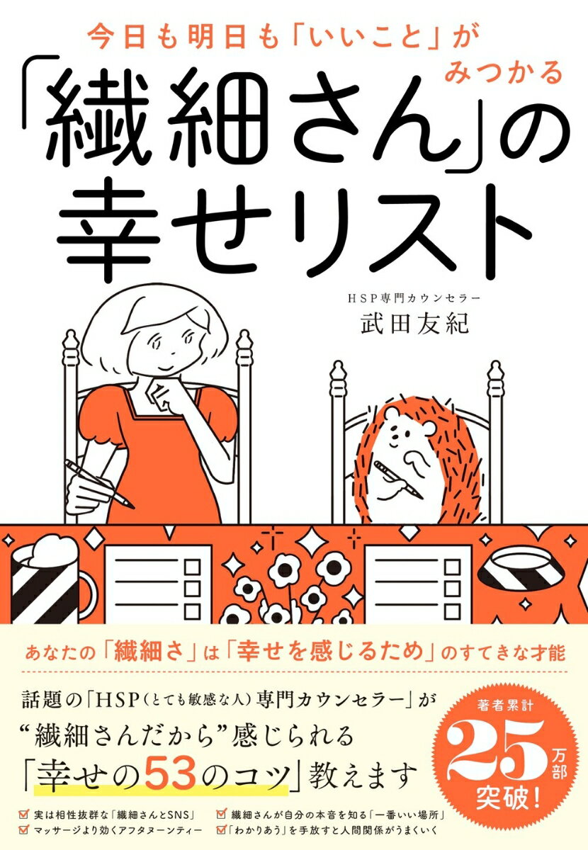 今日も明日も いいこと がみつかる 繊細さん の幸せリスト [ 武田 友紀 ]