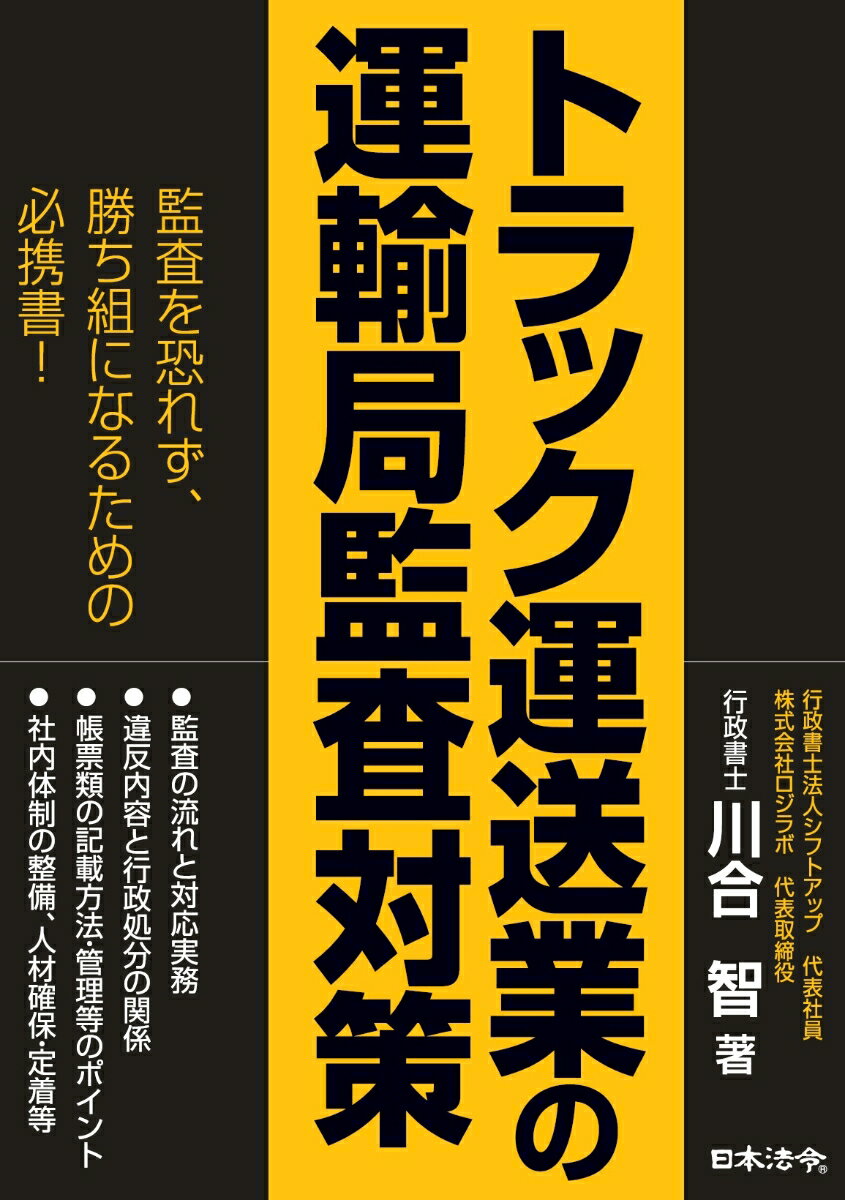 川合 智 日本法令トラックウンソウギョウノウンユキョクカンサタイサク カワイ サトシ 発行年月：2023年01月23日 予約締切日：2022年11月30日 ページ数：456p サイズ：単行本 ISBN：9784539729328 川合智（カワイサトシ） 愛知県名古屋市出身。行政書士法人シフトアップ代表社員／行政書士。株式会社ロジラボ代表取締役（本データはこの書籍が刊行された当時に掲載されていたものです） 第1章　監査制度／第2章　行政処分／第3章　違反と行政処分基準／第4章　ドライバー管理の基本は労働時間管理／第5章　帳票類の記載ルールを把握する／第6章　監査を恐れない運送会社になるために必要なこと 監査の流れと対応実務、違反内容と行政処分の関係、帳票類の記載方法・管理等のポイント、社内体制の整備、人材確保・定着等、監査を恐れず、勝ち組になるための必携書！ 本 ビジネス・経済・就職 産業 運輸・交通・通信