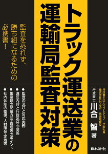 トラック運送業の運輸局監査対策 [ 川合 智 ]