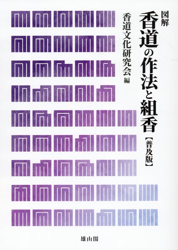 香道の作法と組香 普及版