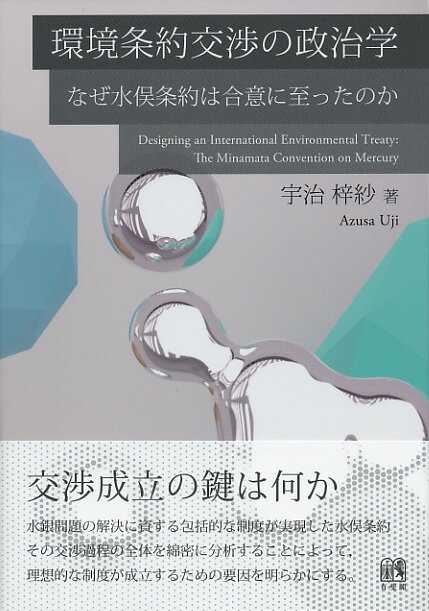 環境条約交渉の政治学 なぜ水俣条約は合意に至ったのか （単行