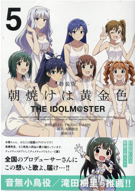 朝焼けは黄金色 THE IDOLM@STER (5) 特装版