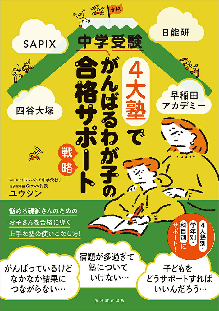 SAPIX、日能研、四谷大塚、早稲田アカデミー　中学受験4大塾でがんばるわが子の合格サポート戦略 [ ユウシン ]