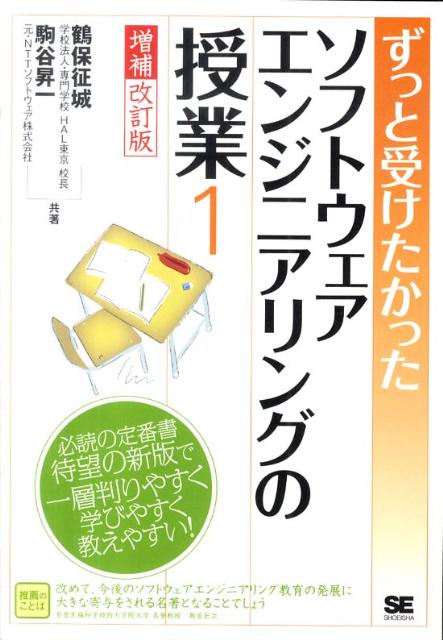 ずっと受けたかったソフトウェアエンジニアリングの...の商品画像