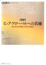 ピュア・グローバルへの着地 もの作りの深化プロセス探求 （Bibliotheque Chikura） 