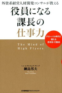 役員になる課長の仕事力