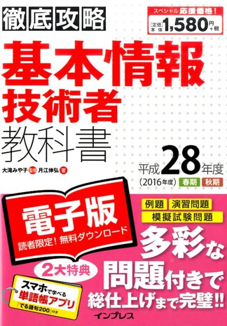 徹底攻略基本情報技術者教科書（平成28年度）
