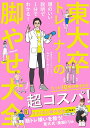 東大卒トレーナーの脚やせ大全 - 頭のいい説明で1分でわかる！ - （美人開花シリーズ） みすたーだいどー