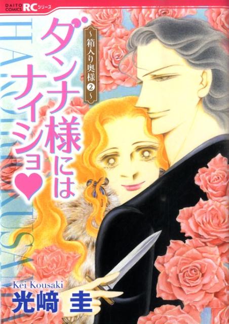 ダンナ様にはナイショ（2）