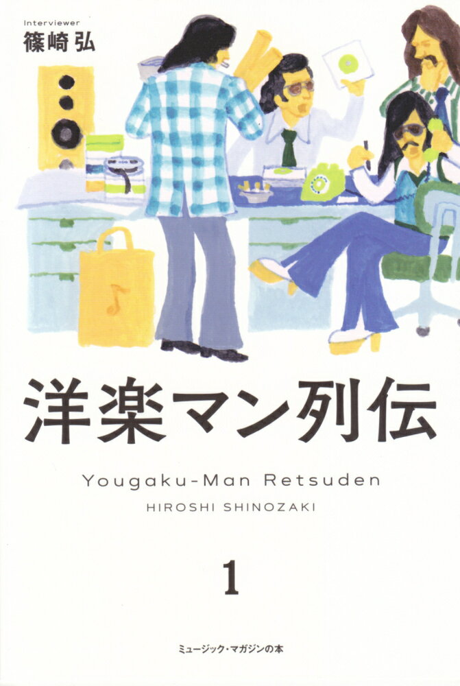 洋楽マン列伝（1） （ミュージック・マガジンの本） [ 篠崎弘 ]