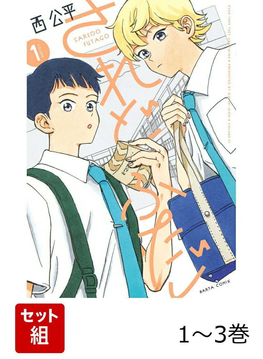 されどふたご 1-3巻セット