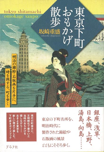 【バーゲン本】東京下町おもかげ散歩