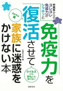 【バーゲン本】免疫力を復活させて家族に迷惑をかけない本