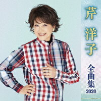 芹洋子 全曲集 2020