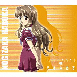 乃木坂春香の秘密 キャラクターCD 1