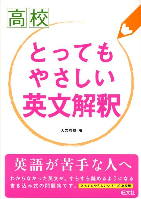 高校とってもやさしい英文解釈