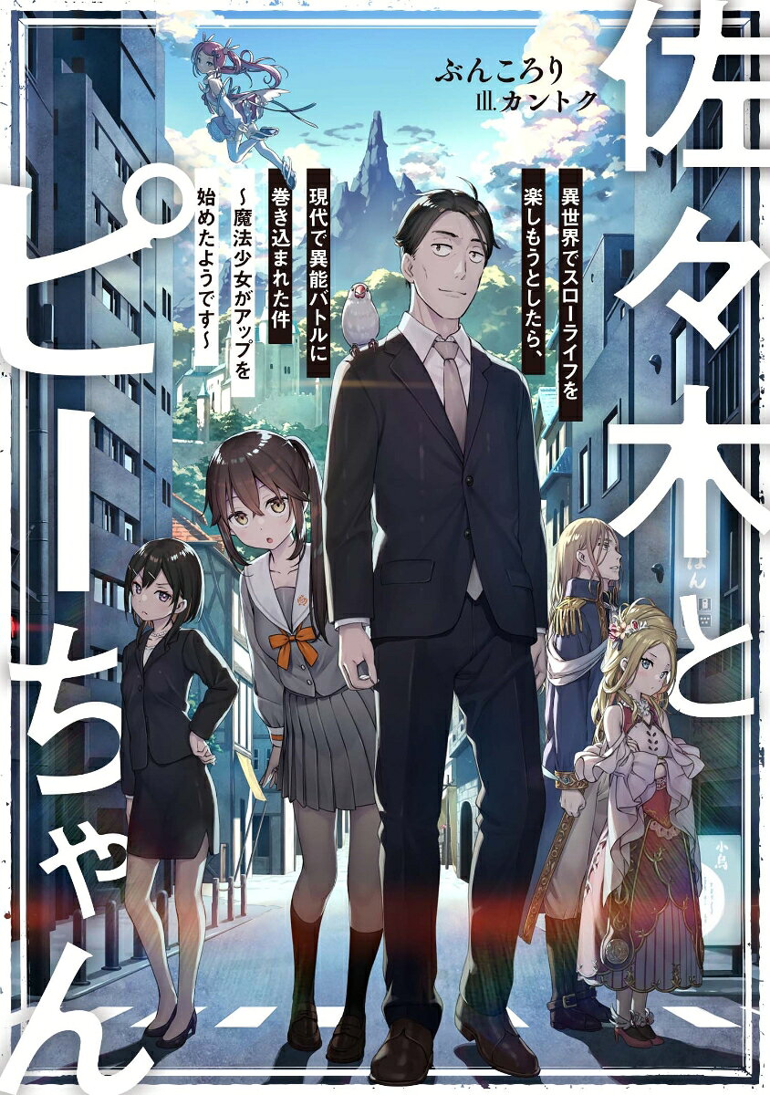 佐々木とピーちゃん : 異世界でスローライフを楽しもうとしたら、現代で異能バトルに巻き込まれた件 : 魔法少女がアップを始めたようです