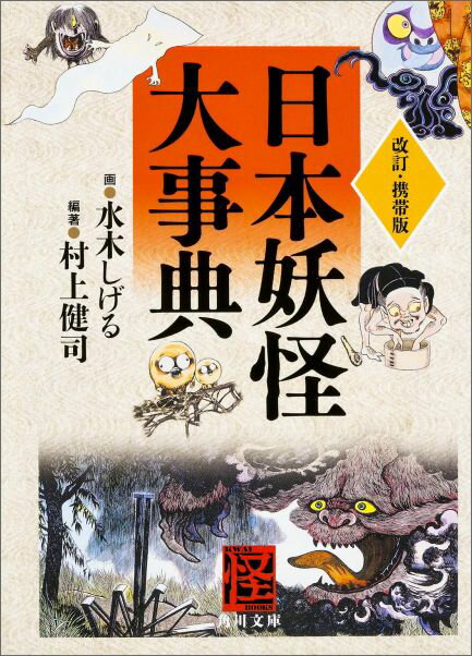 改訂・携帯版 日本妖怪大事典（1）