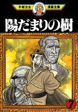 陽だまりの樹 7