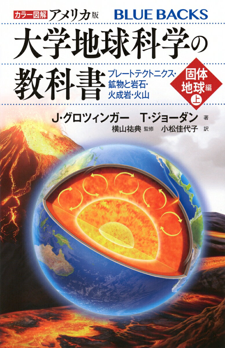カラー図解アメリカ版大学地球科学の教科書. 固体地球編上