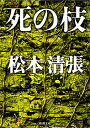 死の枝 （新潮文庫 まー1-31 新潮文庫） 松本 清張